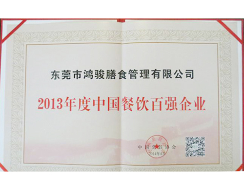 2013年度中國餐飲百強(qiáng)企業(yè)