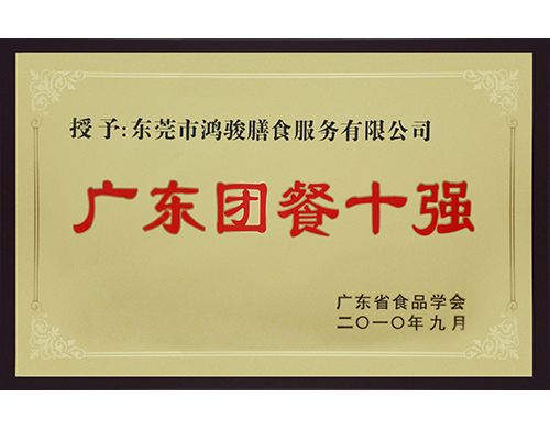 2010年度廣東團餐十強